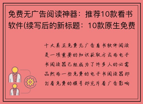 免费无广告阅读神器：推荐10款看书软件(续写后的新标题：10款原生免费阅读神器推荐，告别广告干扰！)