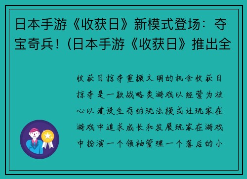 日本手游《收获日》新模式登场：夺宝奇兵！(日本手游《收获日》推出全新夺宝模式)