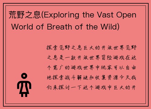 荒野之息(Exploring the Vast Open World of Breath of the Wild)