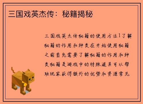 三国戏英杰传：秘籍揭秘
