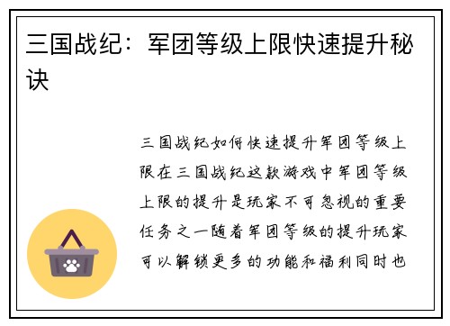 三国战纪：军团等级上限快速提升秘诀