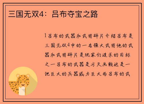 三国无双4：吕布夺宝之路